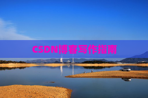 CSDN博客写作指南