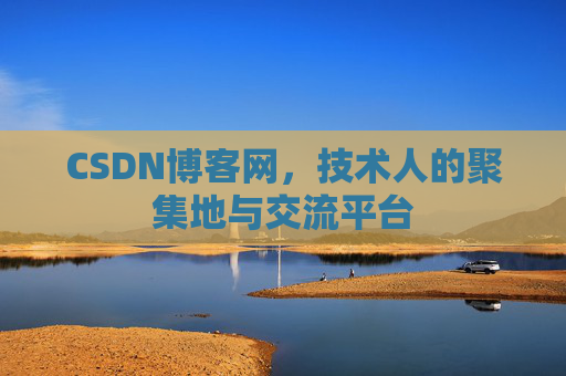 CSDN博客网,技术人的聚集地与交流平台 CSDN博客网,技术人的聚集地与交流平台